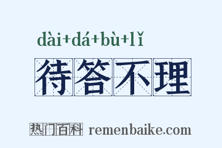 待答不理是什么意思的图片